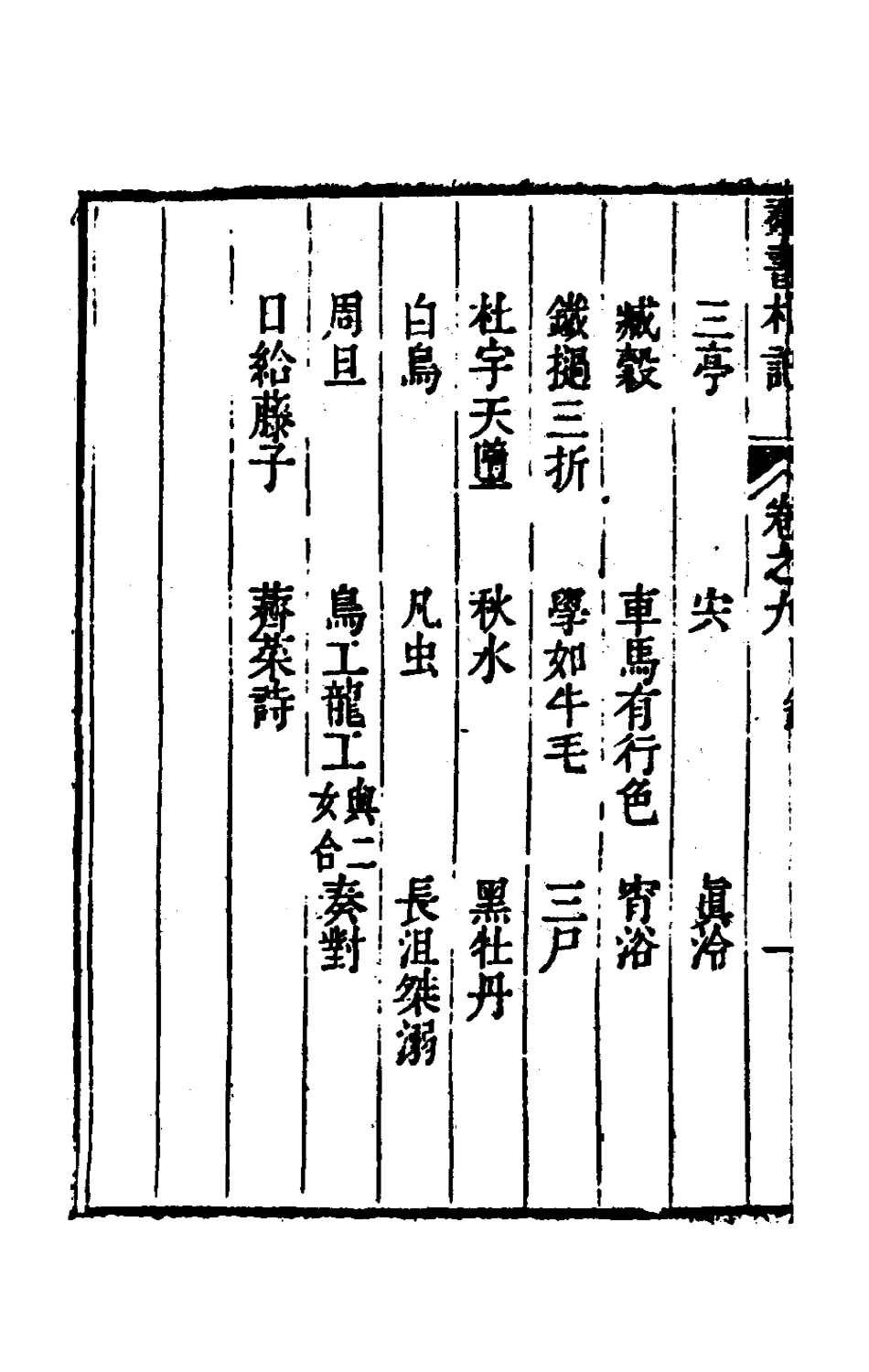 180298-群書札記七_朱亦棟撰 .pdf_第3页