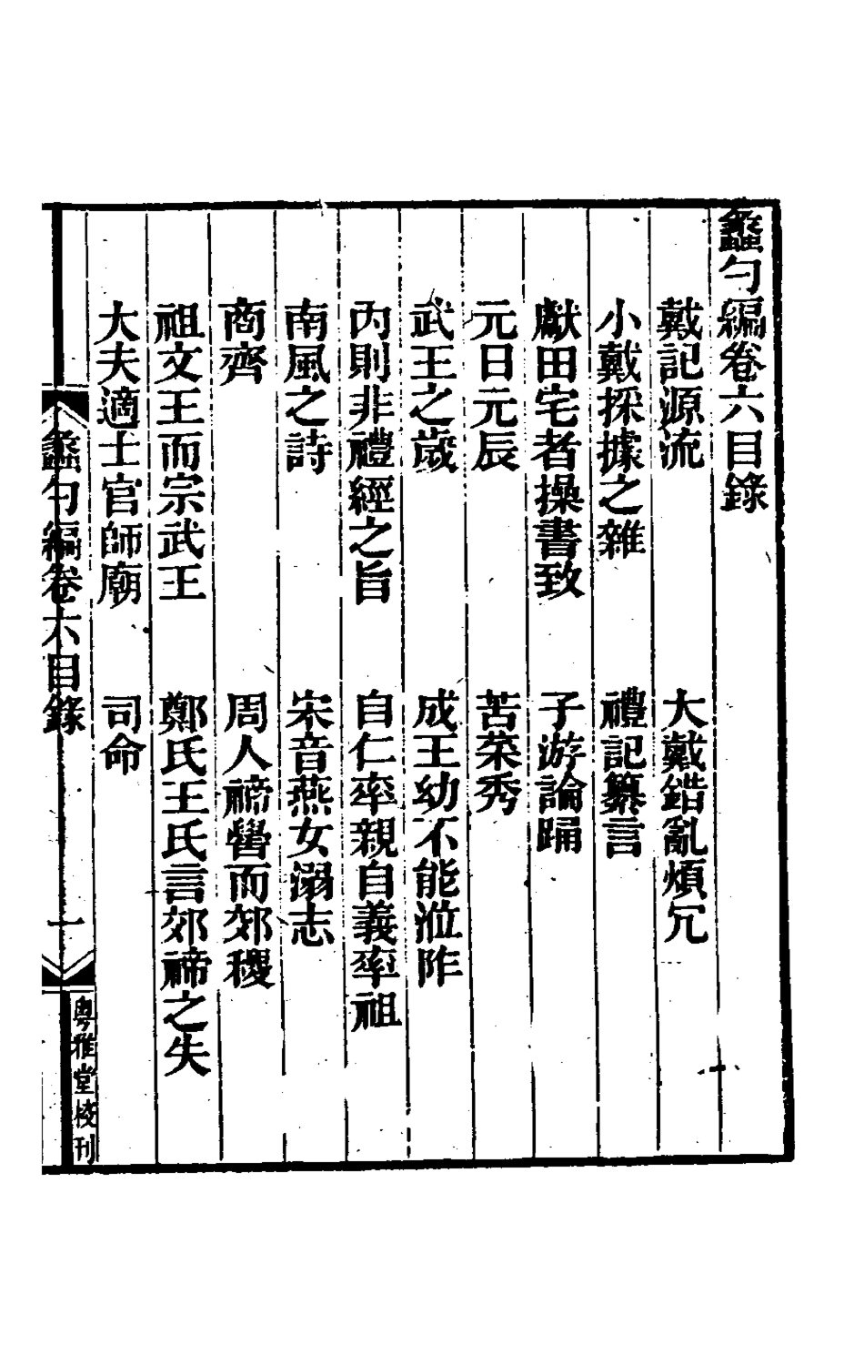 180304-蠡勺編三_凌揚藻撰 .pdf_第2页