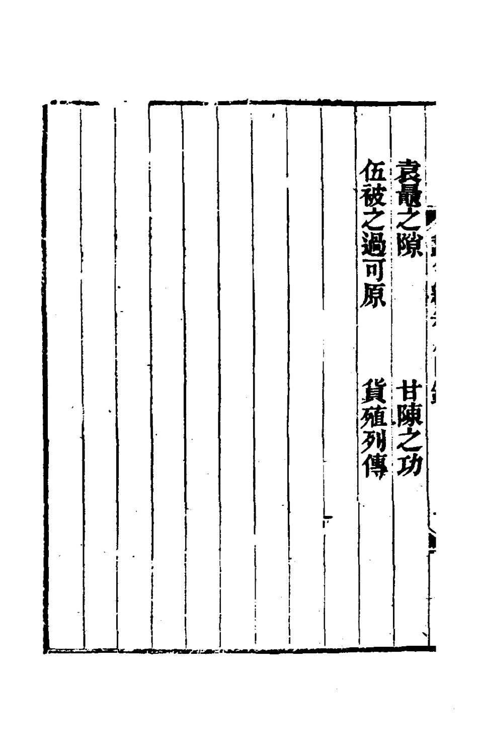 180305-蠡勺編四_凌揚藻撰 .pdf_第3页