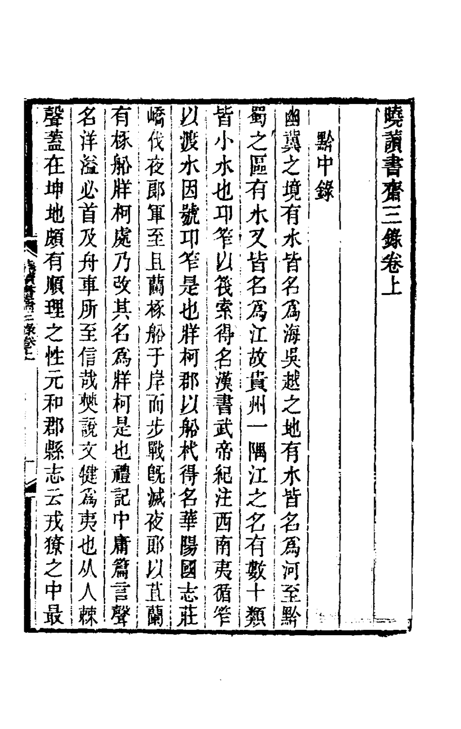 180321-曉讀書齋雜錄三_洪亮吉撰 .pdf_第2页