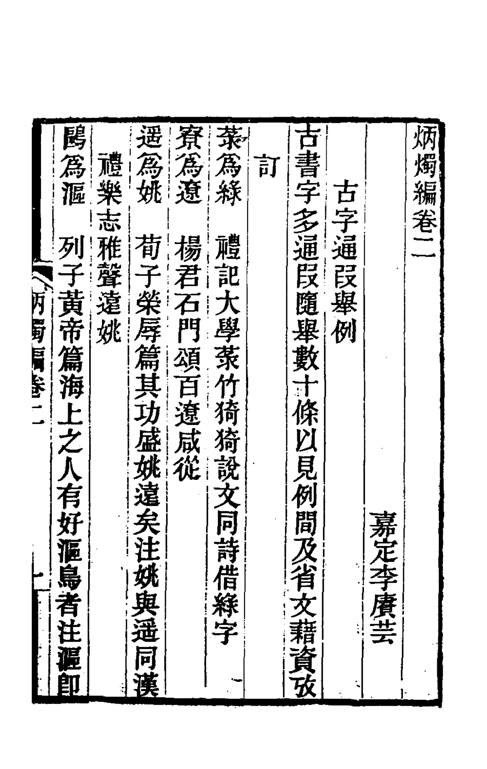 180323-炳燭編二_李賡芸撰 .pdf_第2页