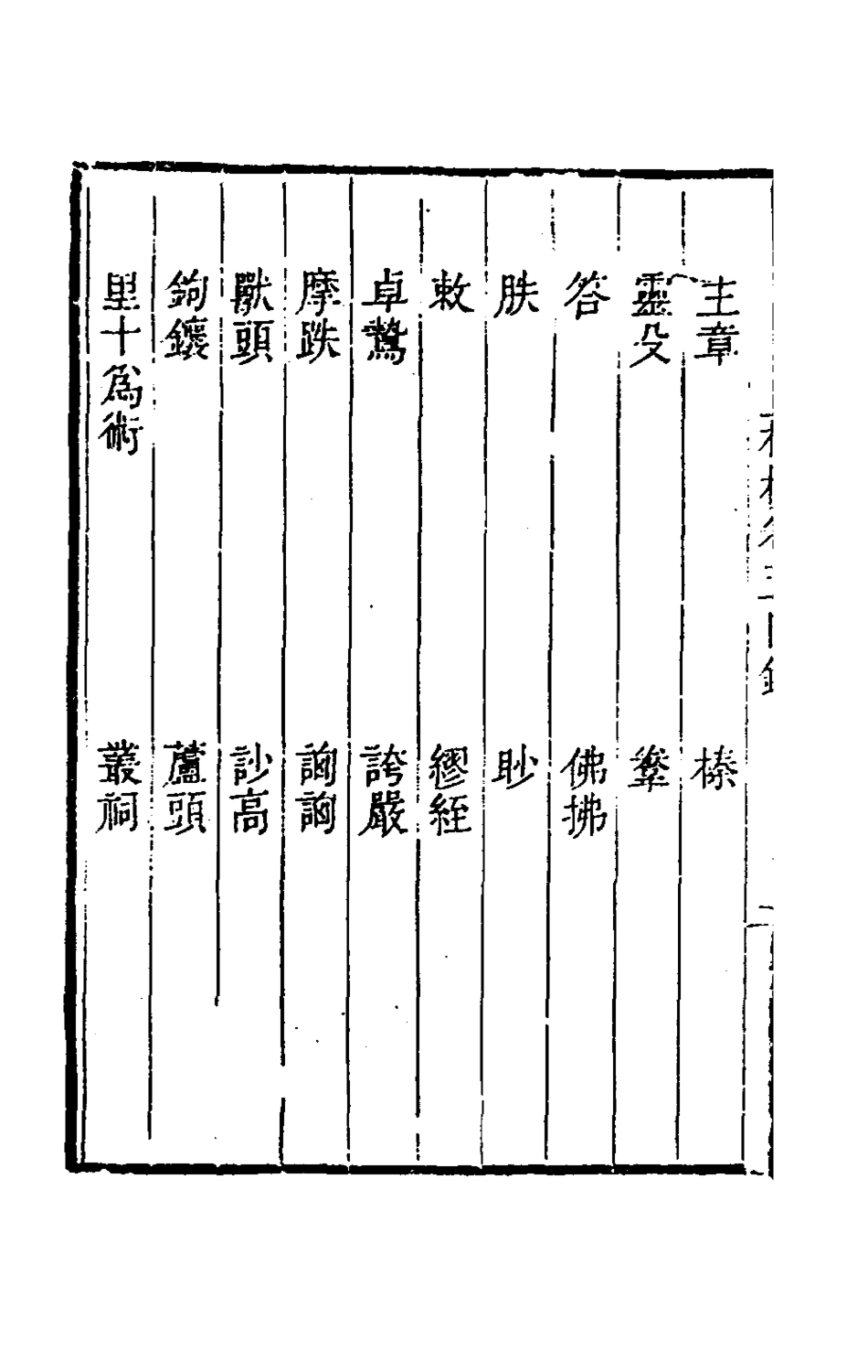 180329-札樸五_桂馥撰 .pdf_第3页