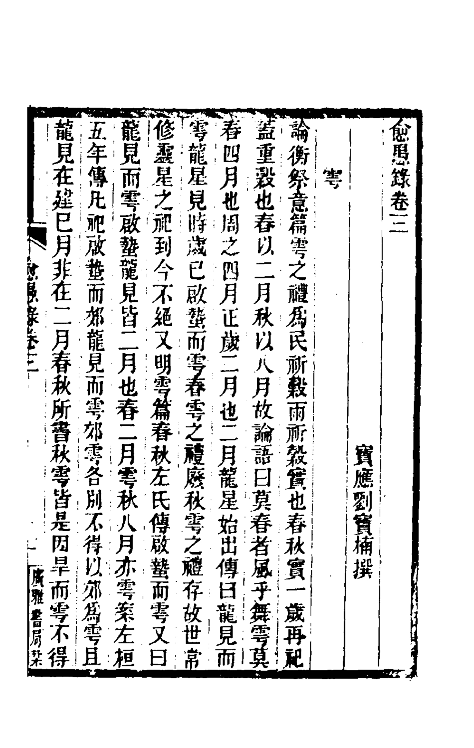 180336-愈愚錄二_劉寶楠撰 .pdf_第2页