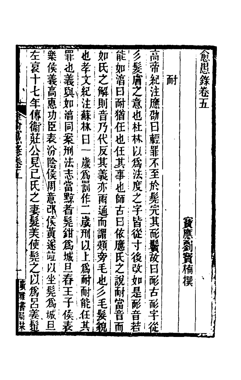 180337-愈愚錄三_劉寶楠撰 .pdf_第2页