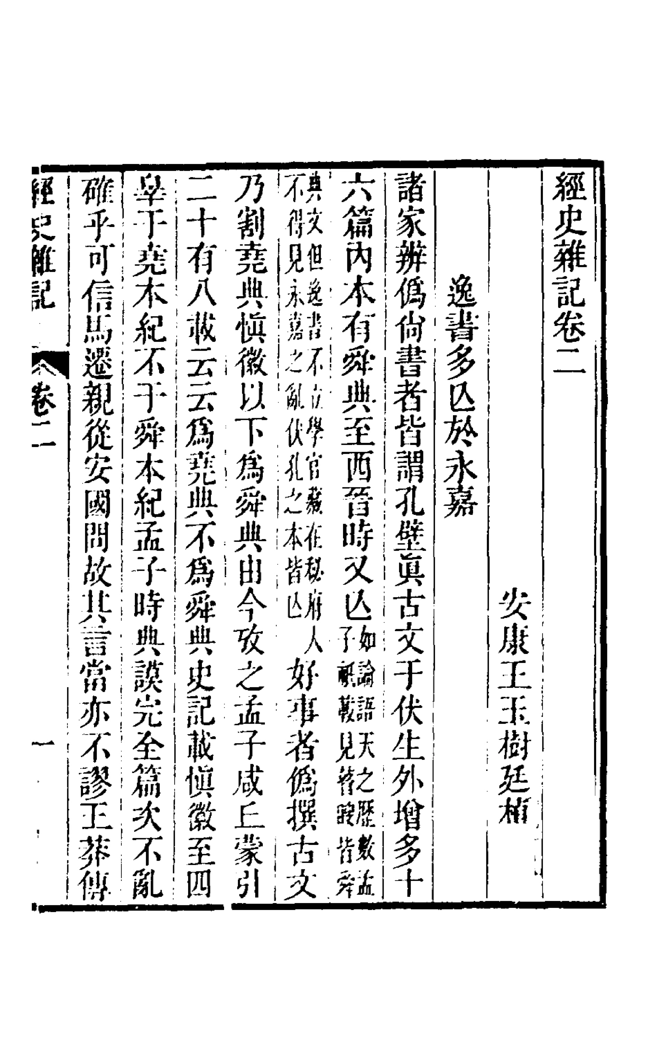 180339-經史雜記二_王玉樹撰 .pdf_第2页