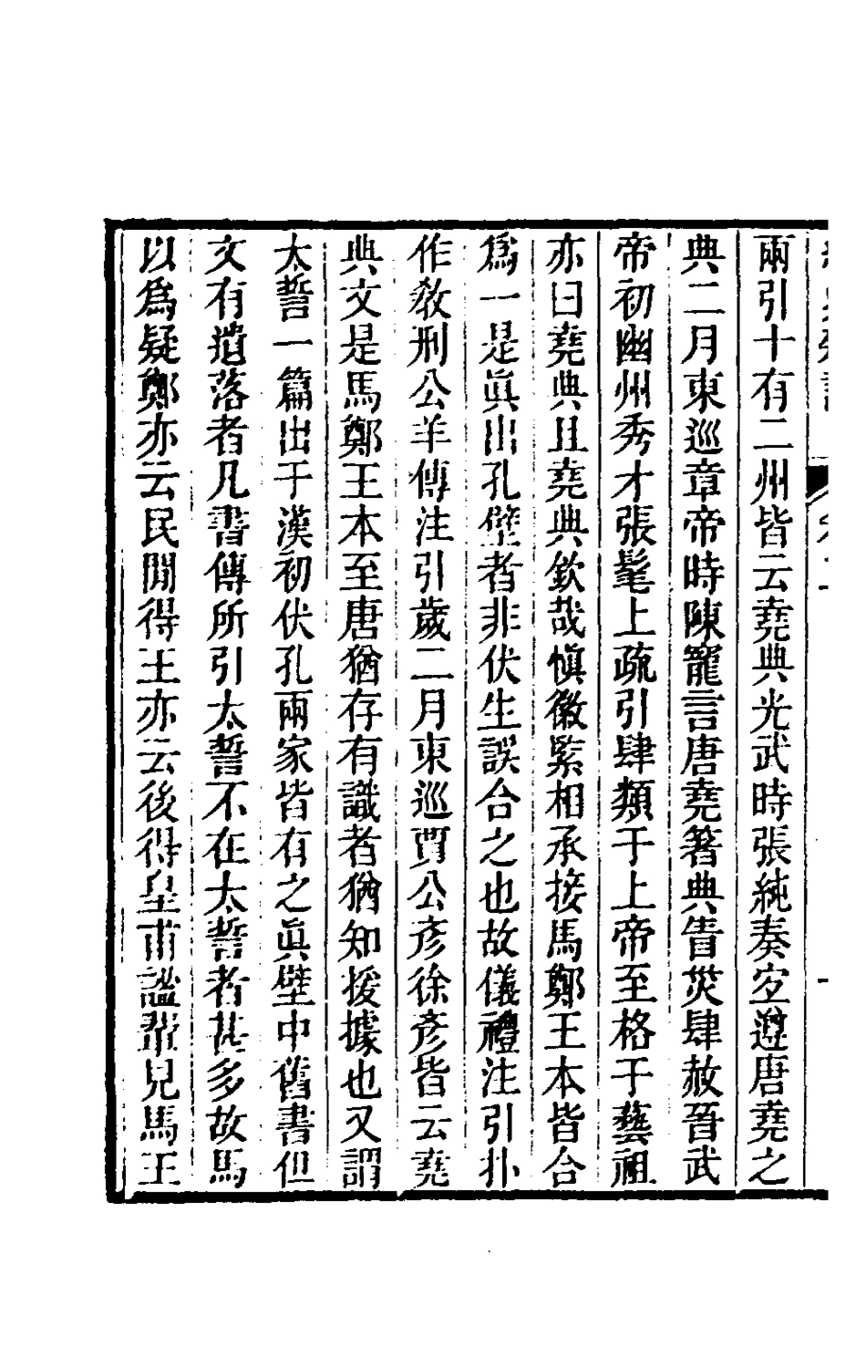 180339-經史雜記二_王玉樹撰 .pdf_第3页