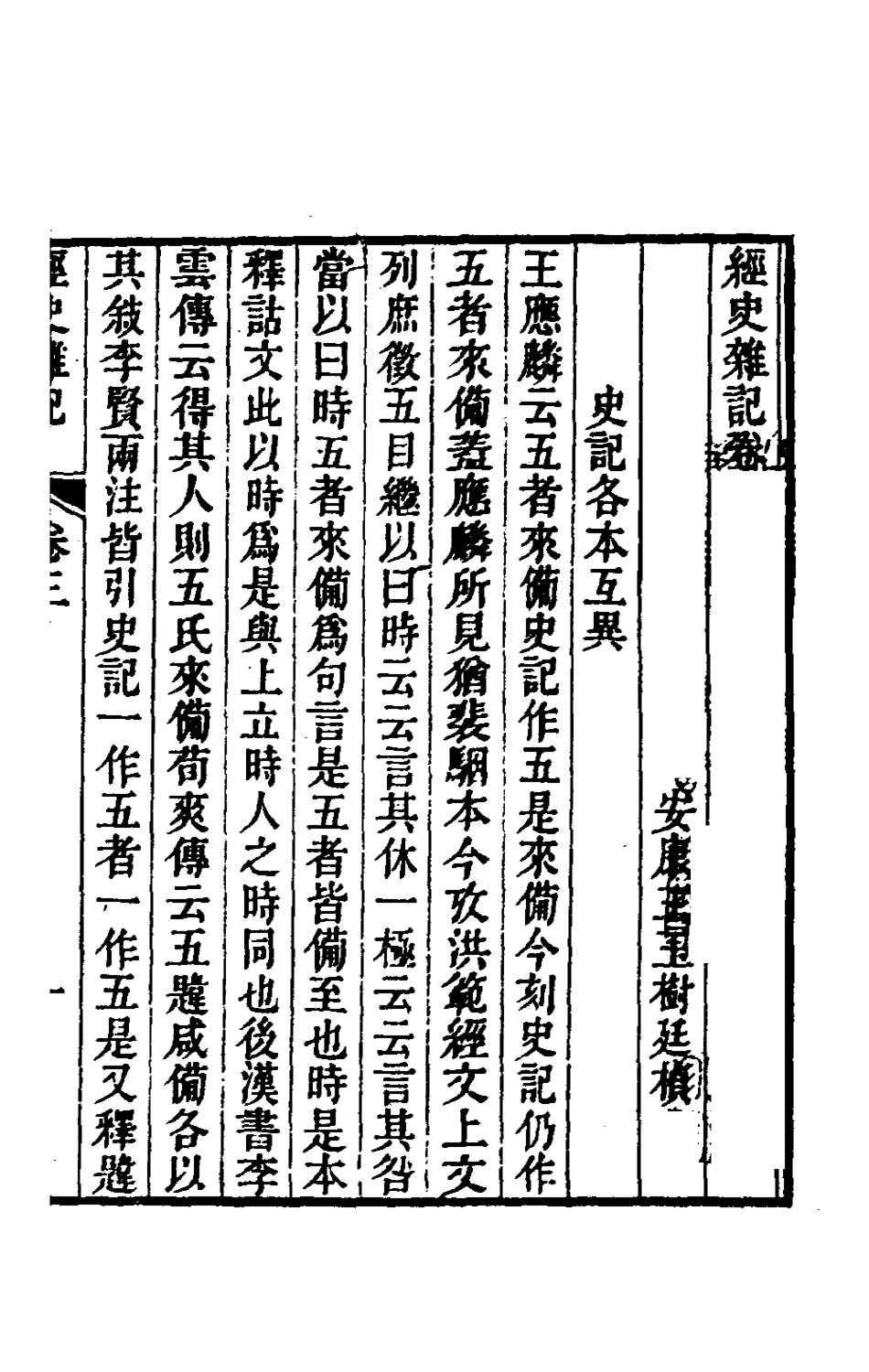 180340-經史雜記三_王玉樹撰 .pdf_第2页