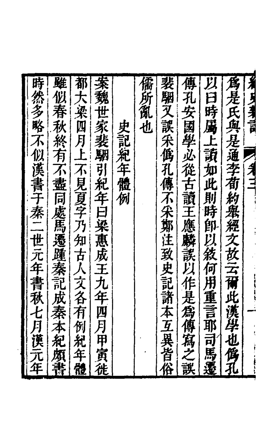 180340-經史雜記三_王玉樹撰 .pdf_第3页