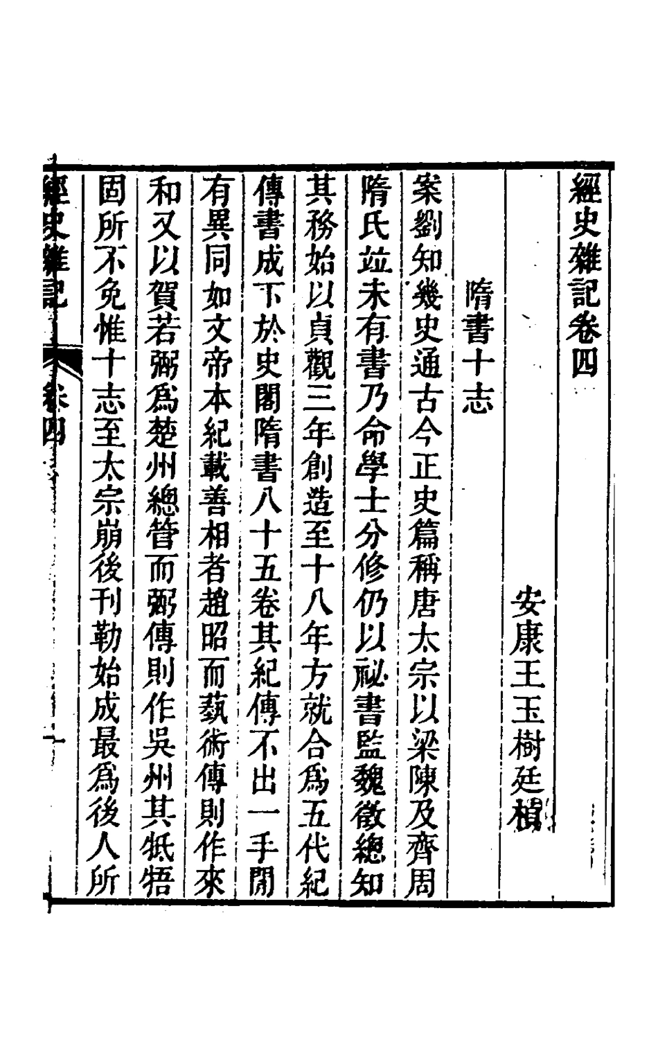 180341-經史雜記四_王玉樹撰 .pdf_第2页