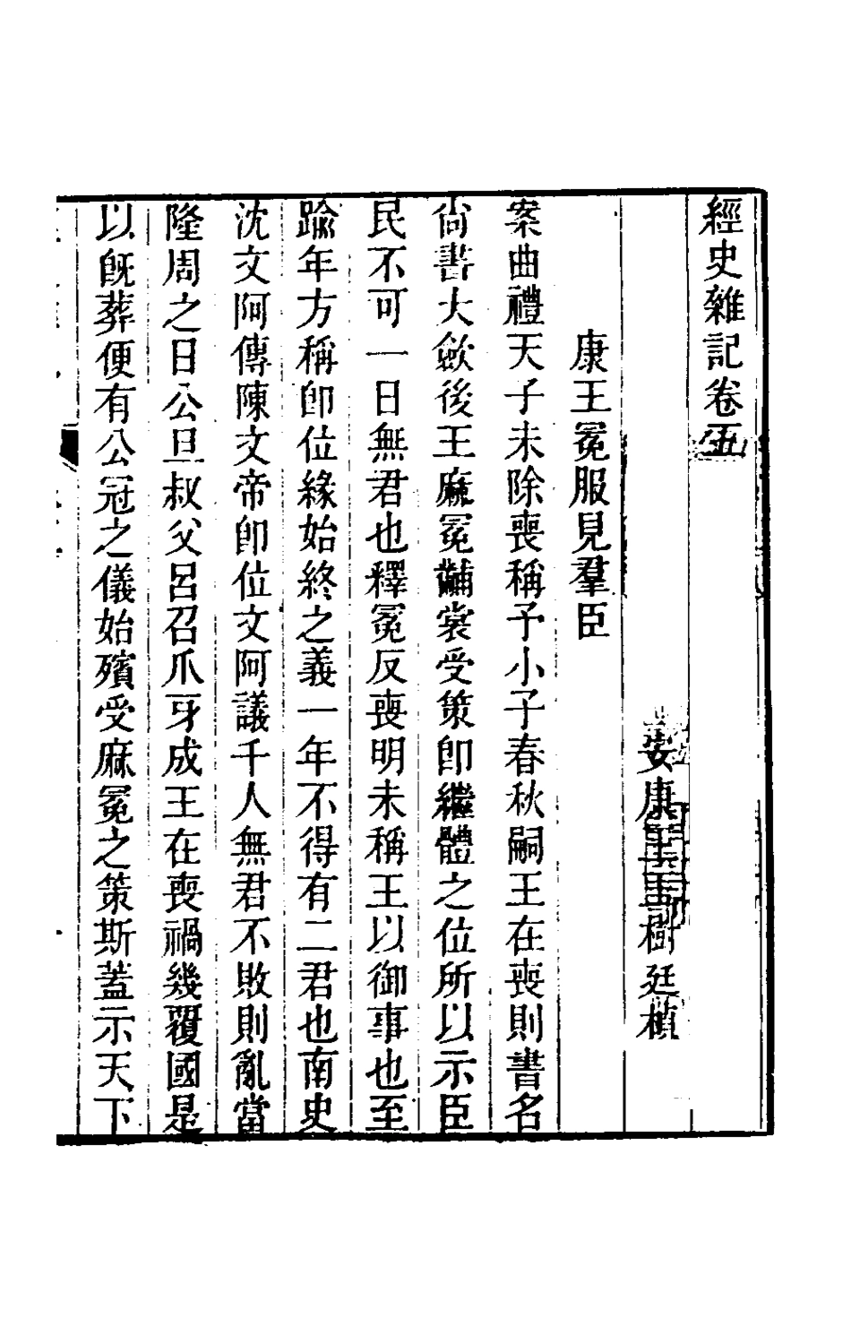 180342-經史雜記五_王玉樹撰 .pdf_第2页