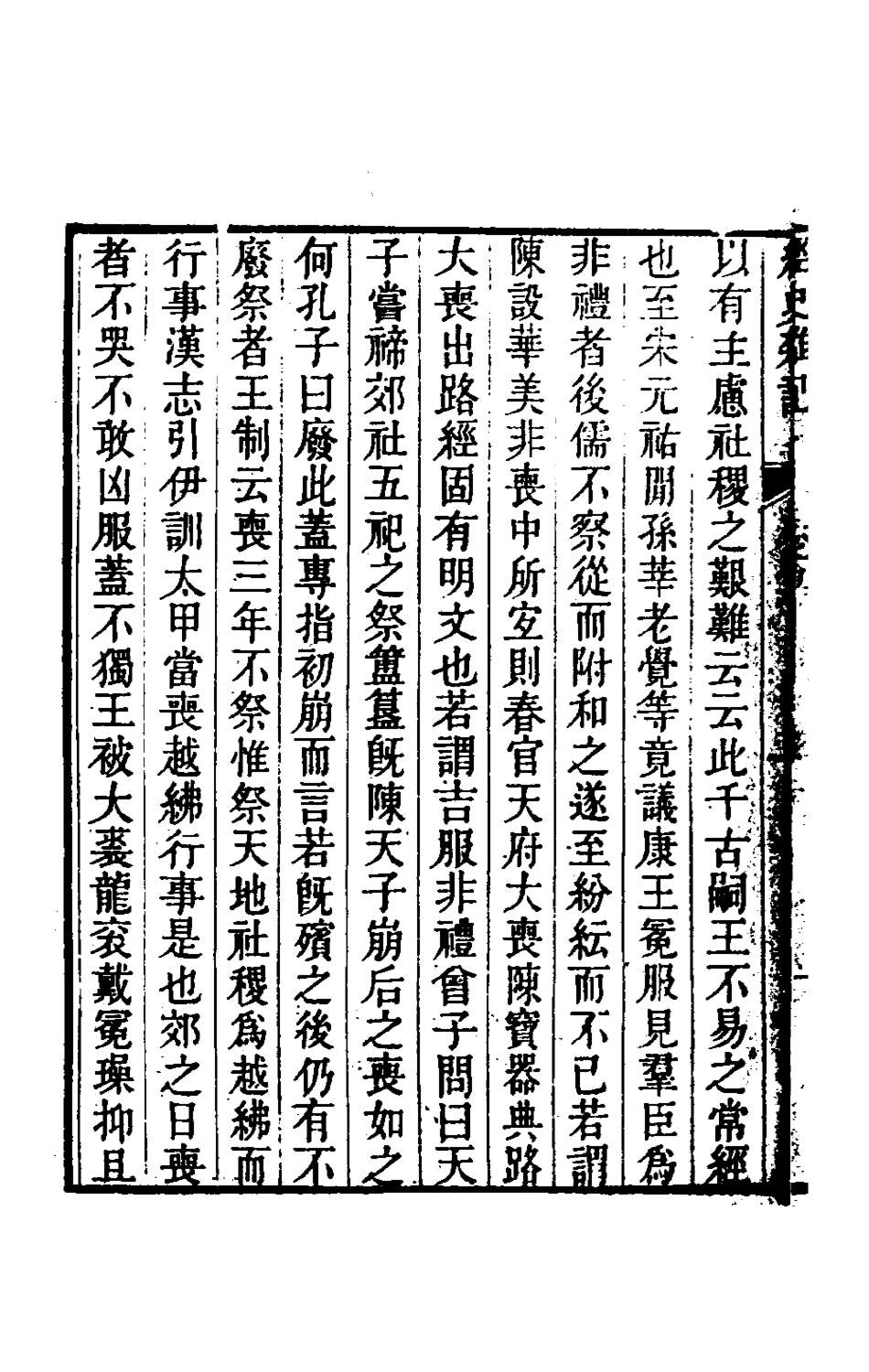 180342-經史雜記五_王玉樹撰 .pdf_第3页