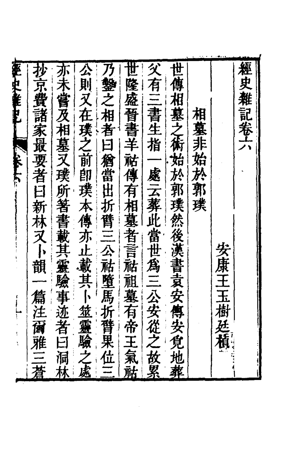 180343-經史雜記六_王玉樹撰 .pdf_第2页