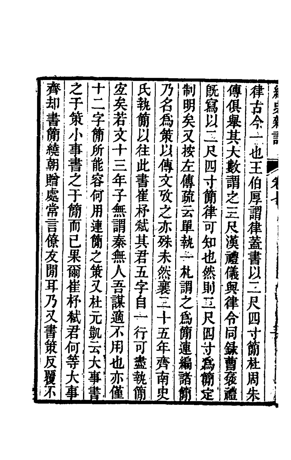 180344-經史雜記七_王玉樹撰 .pdf_第3页