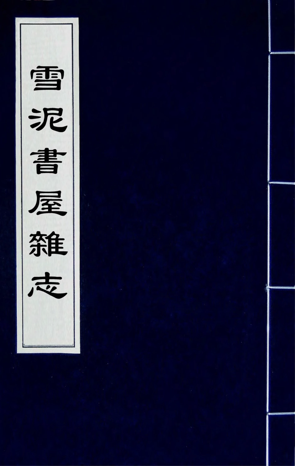 180347-雪泥書屋雜誌三_牟庭相撰 .pdf_第1页