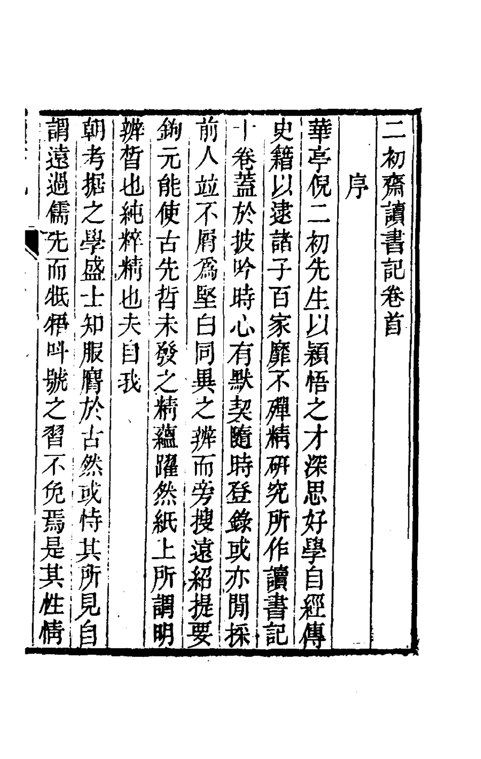 180349-二初齋讀書記一_倪思寬撰 .pdf_第2页