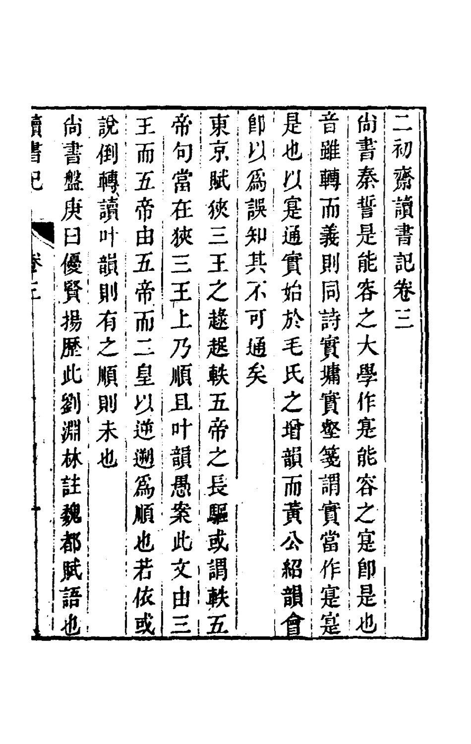 180350-二初齋讀書記二_倪思寬撰 .pdf_第2页