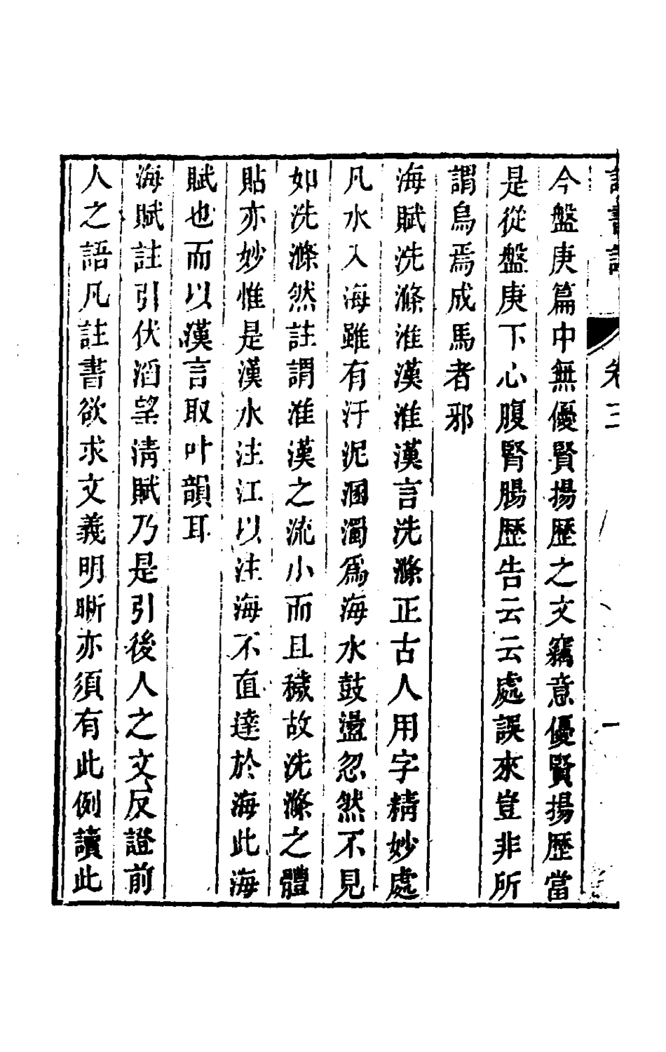 180350-二初齋讀書記二_倪思寬撰 .pdf_第3页