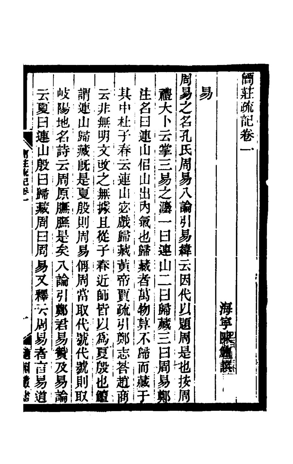 180358-簡莊疏記一_陳═撰 .pdf_第2页