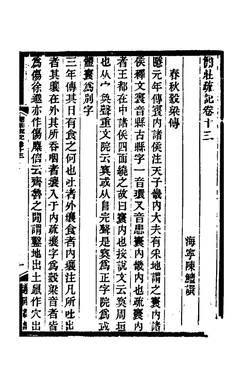 180364-簡莊疏記七_陳═撰 .pdf_第2页