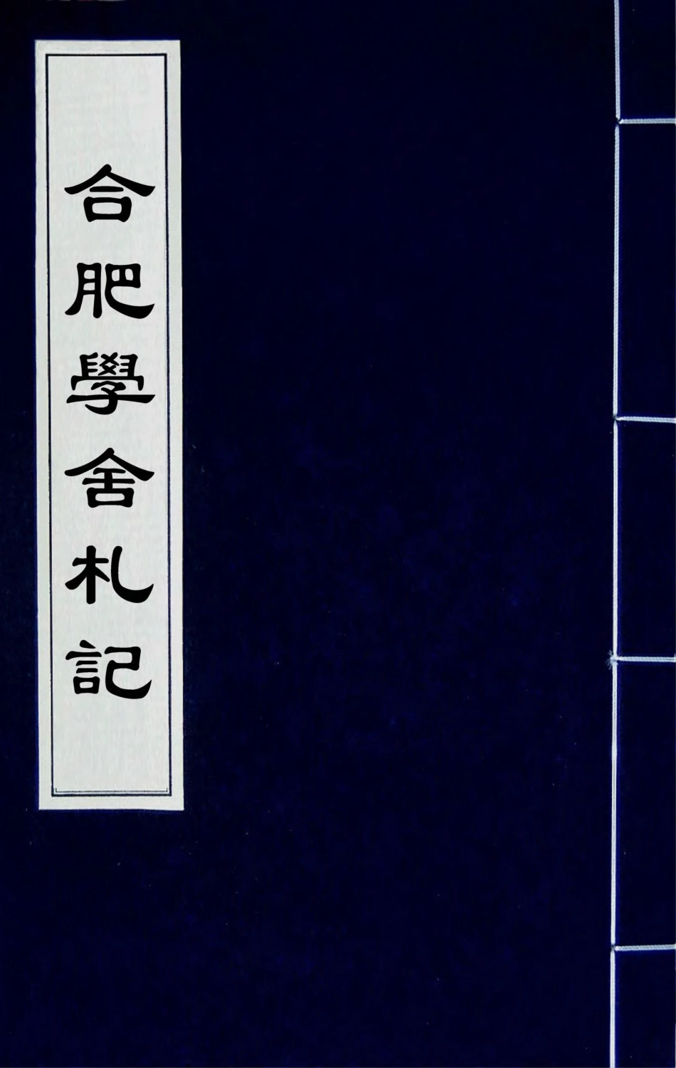 180365-合肥學舍札記一_陸繼輅 .pdf_第1页