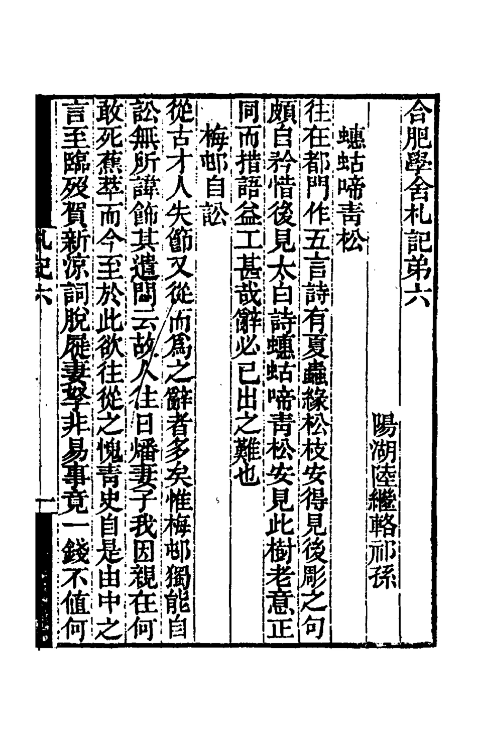 180367-合肥學舍札記三_陸繼輅 .pdf_第2页