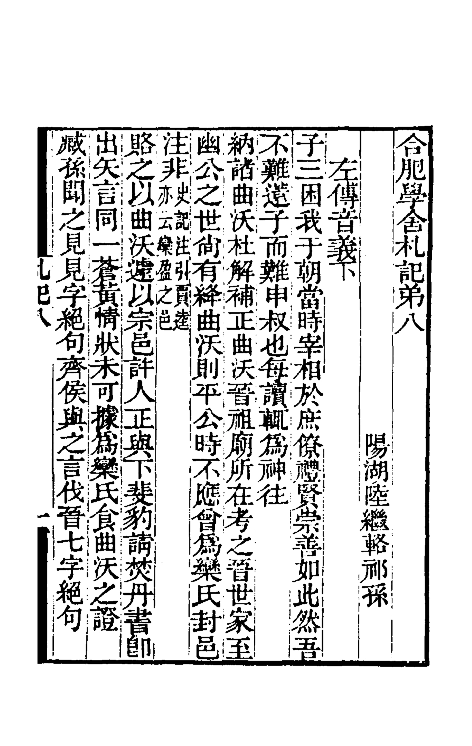 180368-合肥學舍札記四_陸繼輅 .pdf_第2页