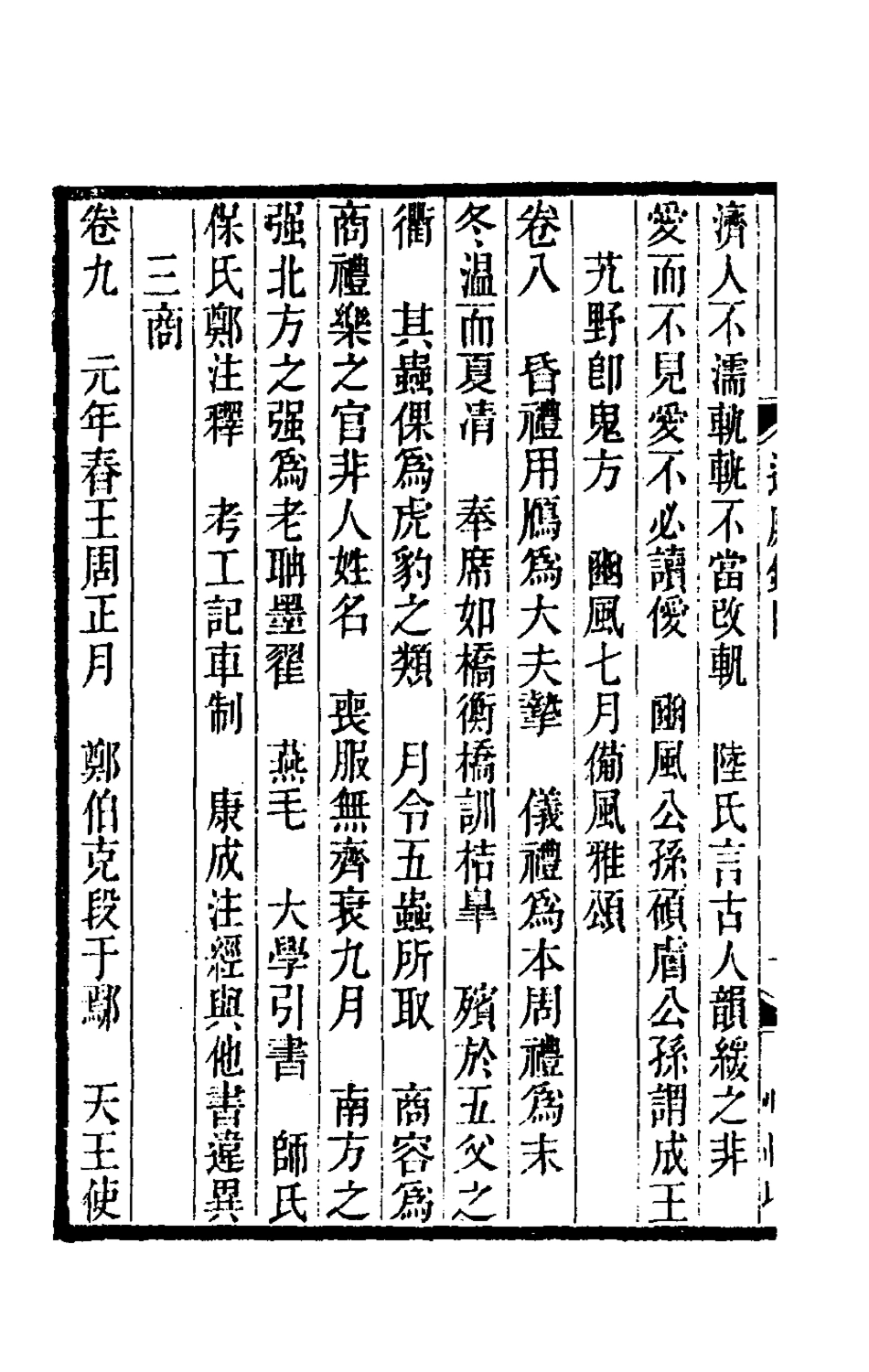 180370-過庭錄一_宋翔鳳撰 .pdf_第3页