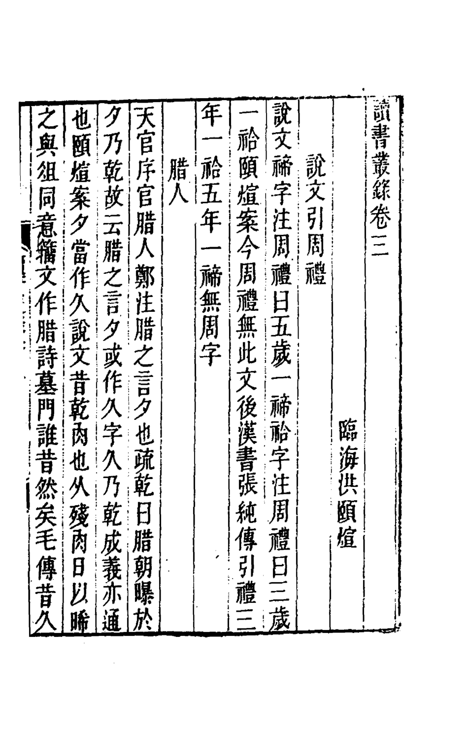 180376-讀書叢錄二_洪頤□撰 .pdf_第2页