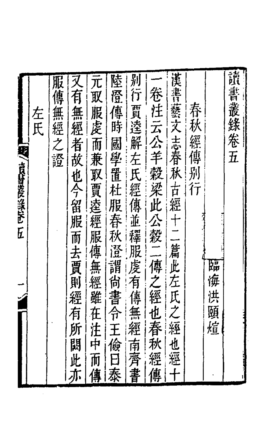 180377-讀書叢錄三_洪頤□撰 .pdf_第2页