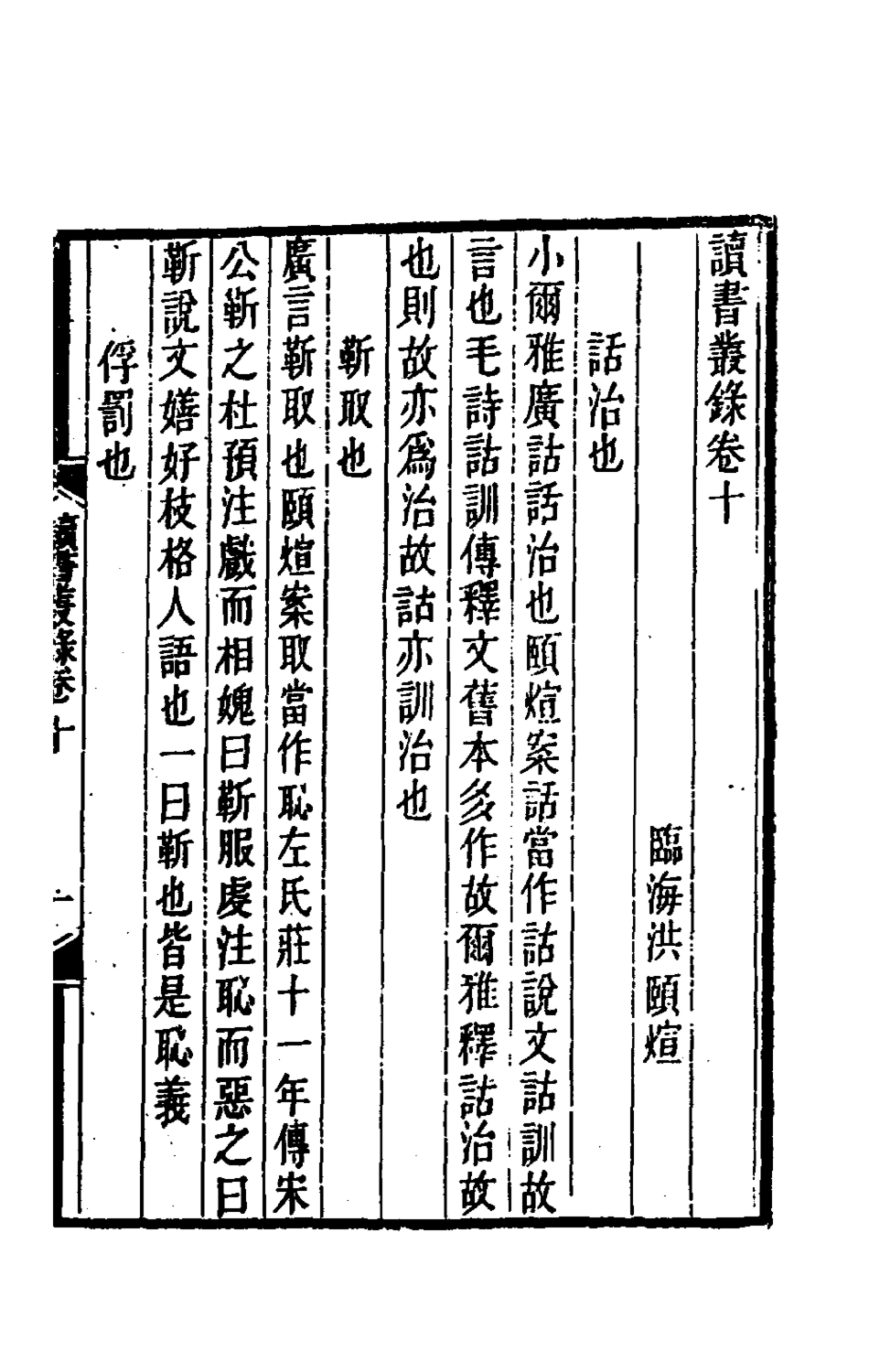 180379-讀書叢錄五_洪頤□撰 .pdf_第2页