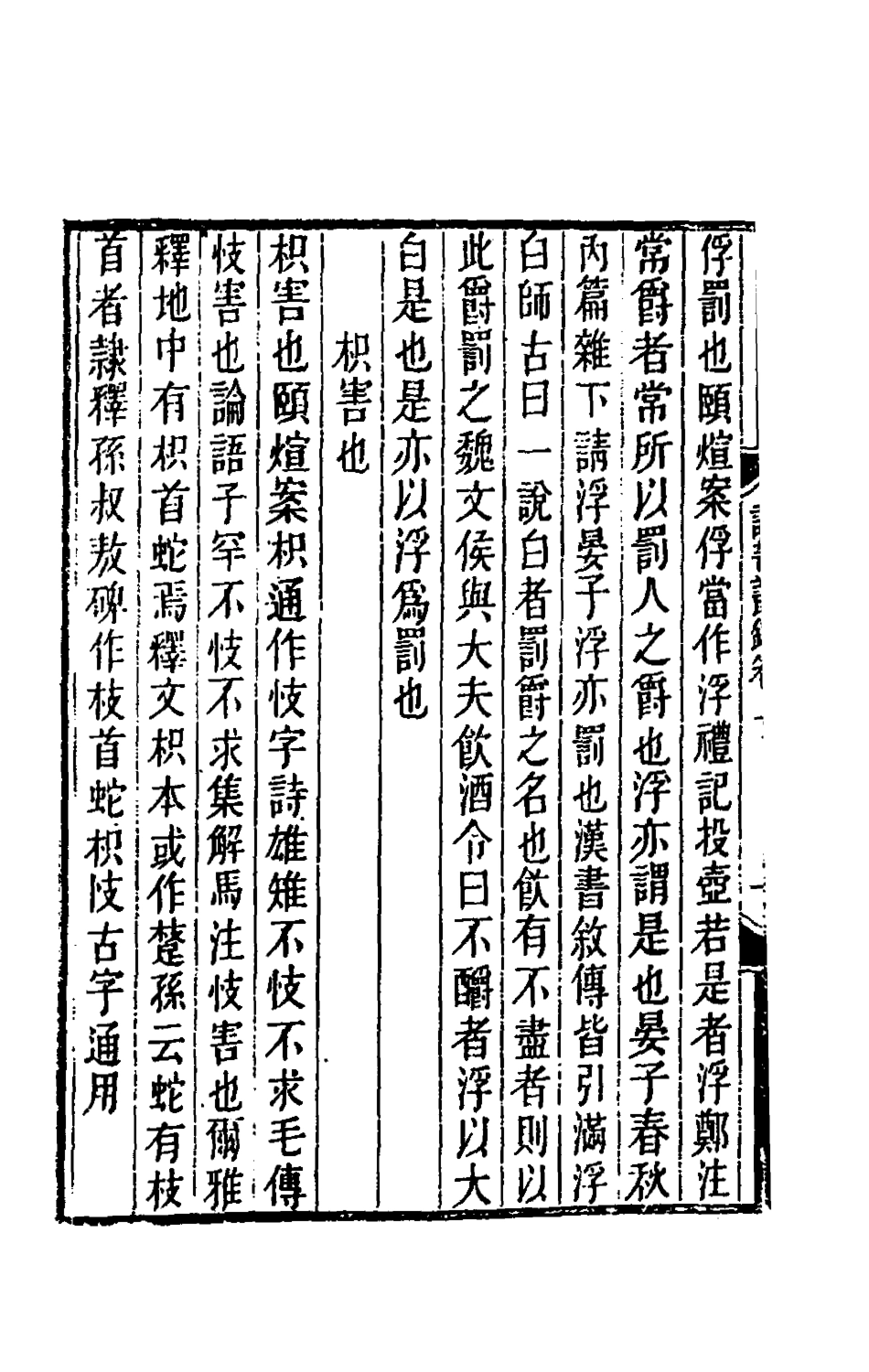 180379-讀書叢錄五_洪頤□撰 .pdf_第3页