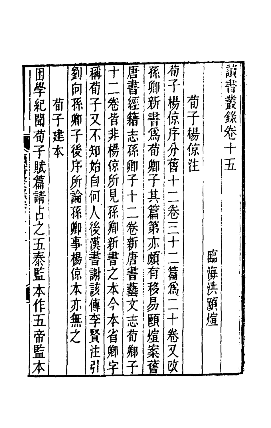 180381-讀書叢錄七_洪頤□撰 .pdf_第2页