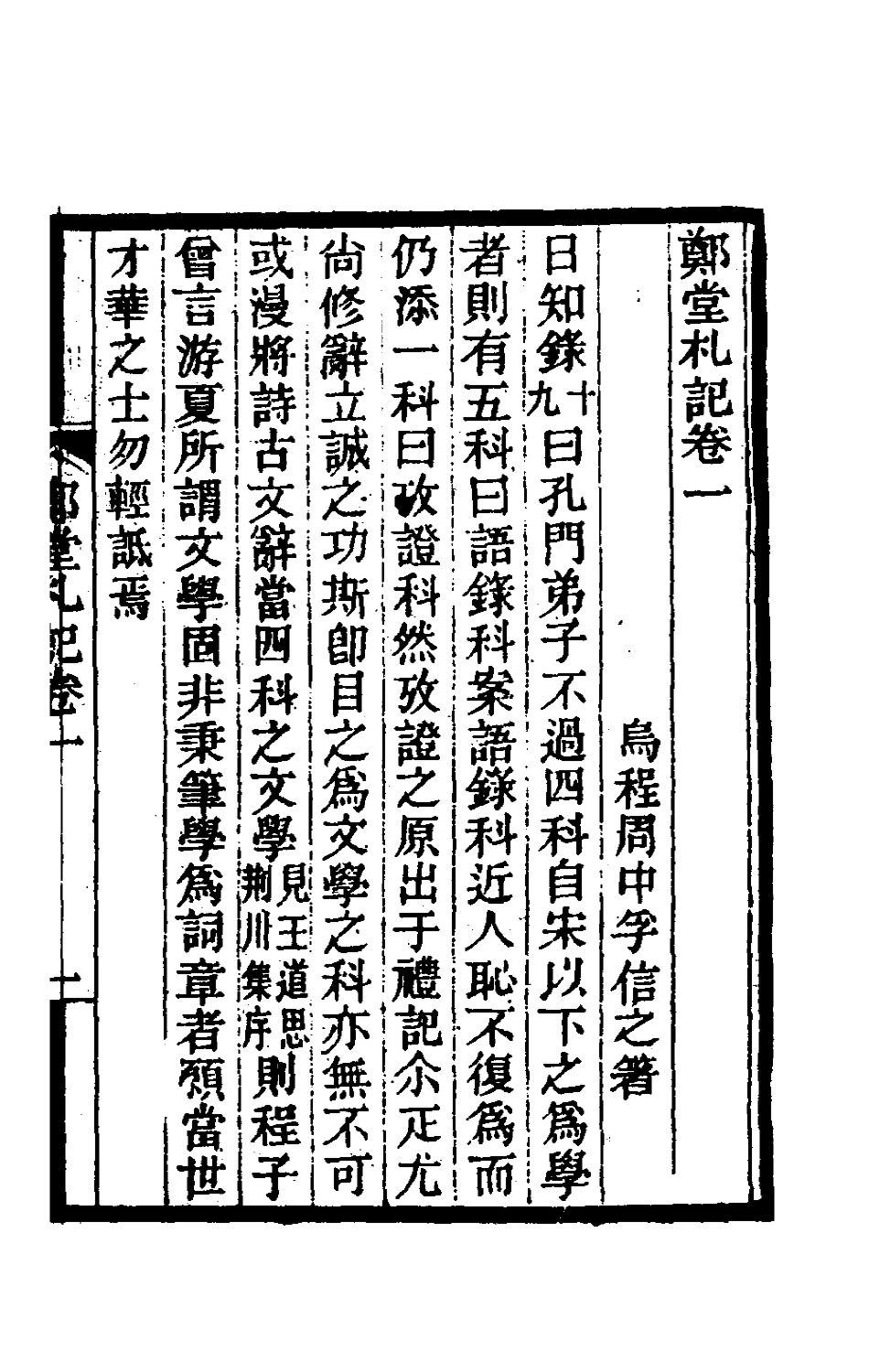 180385-鄭堂札記_周中孚撰 .pdf_第2页