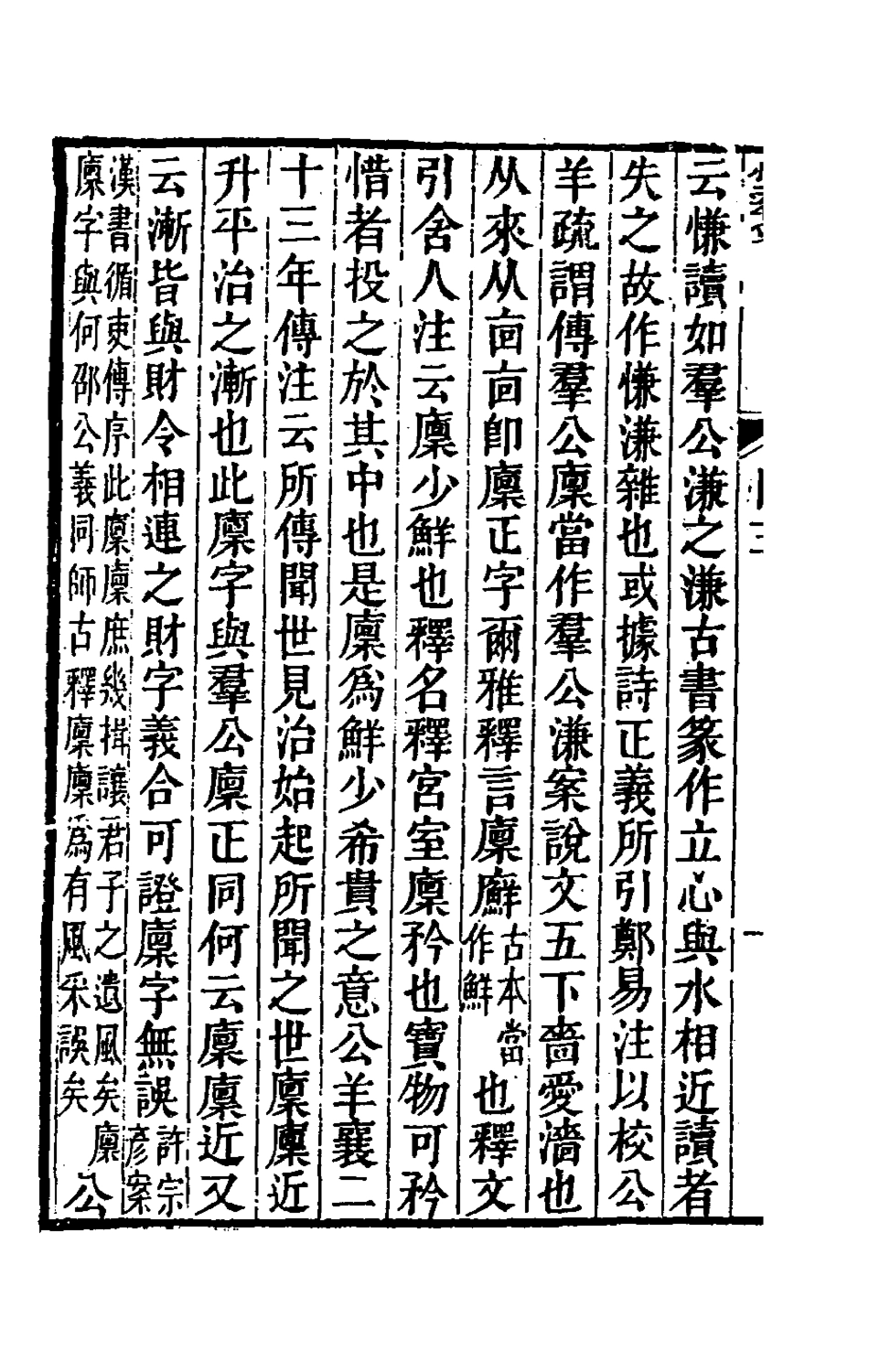 180387-拜經日記二_臧庸撰 .pdf_第3页