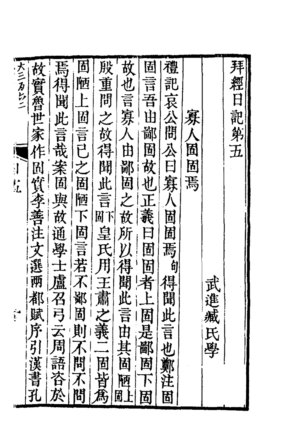 180388-拜經日記三_臧庸撰 .pdf_第2页