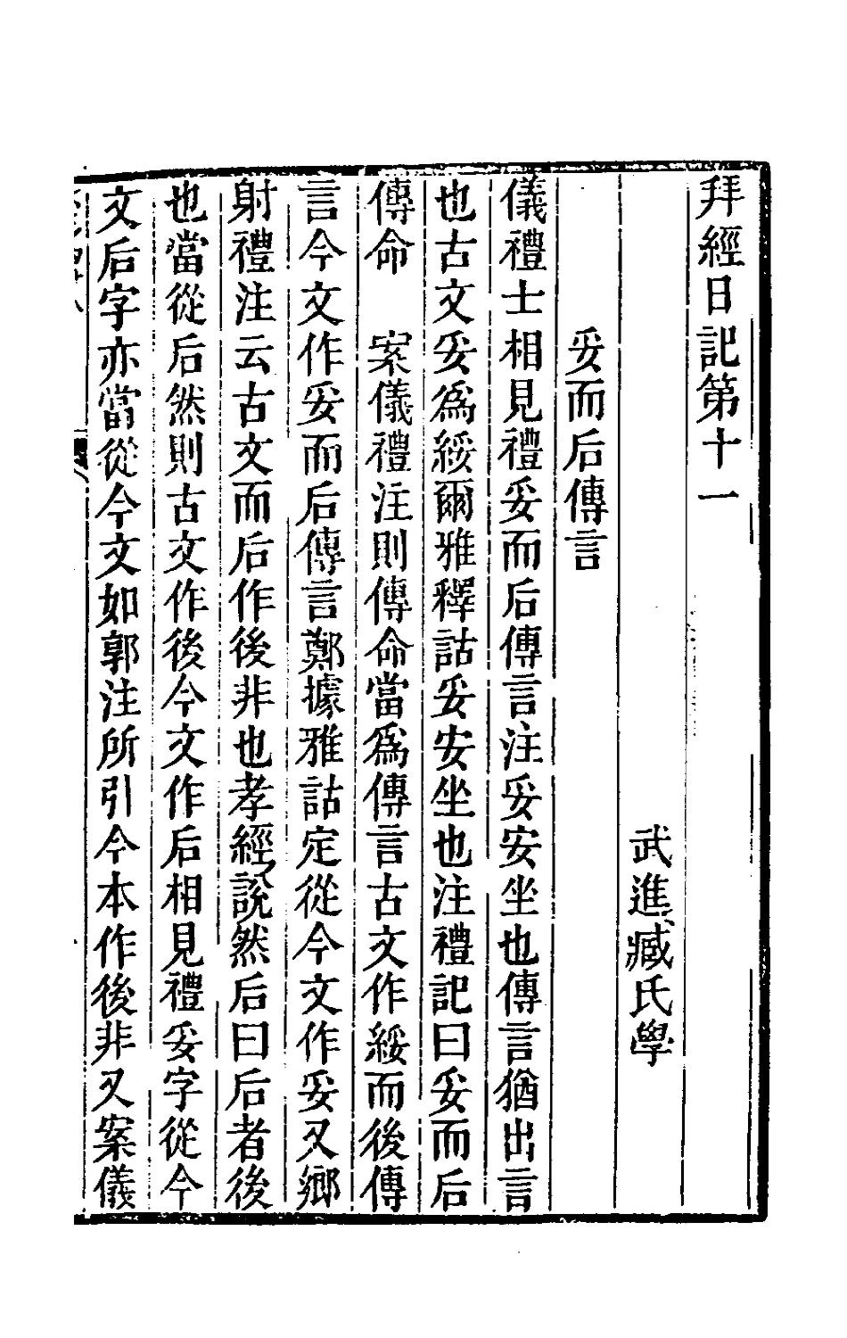 180391-拜經日記六_臧庸撰 .pdf_第2页