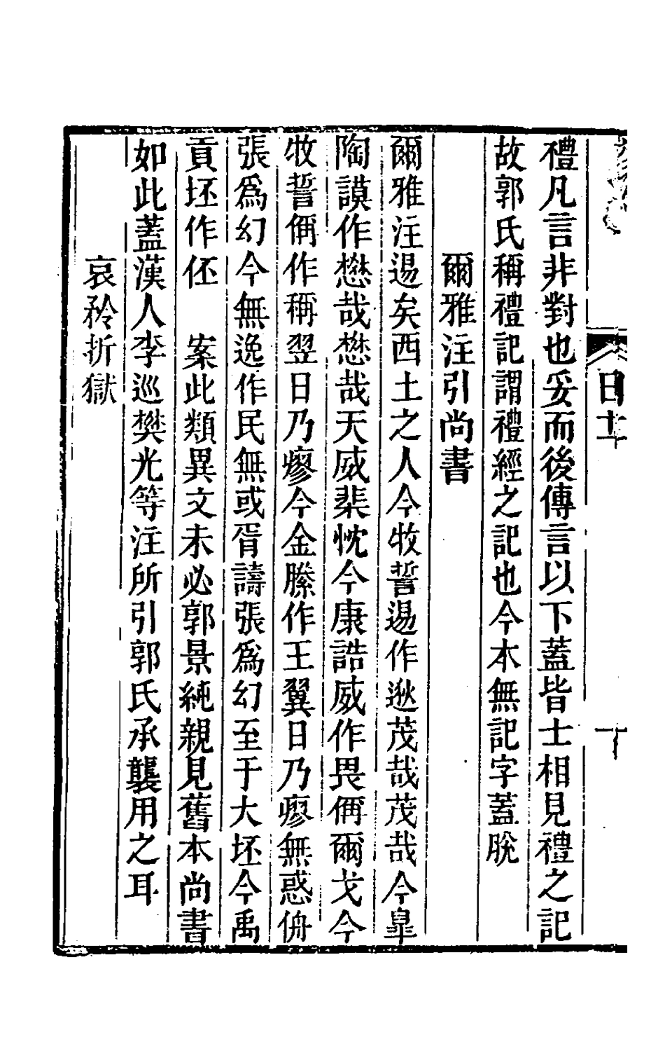 180391-拜經日記六_臧庸撰 .pdf_第3页