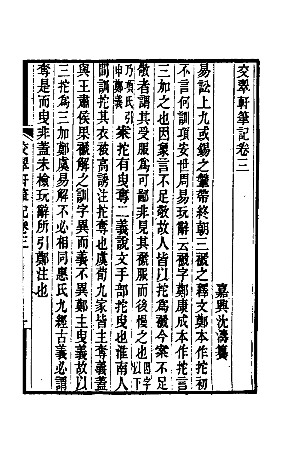 180406-交翠軒筆記二_沈濤撰 .pdf_第2页