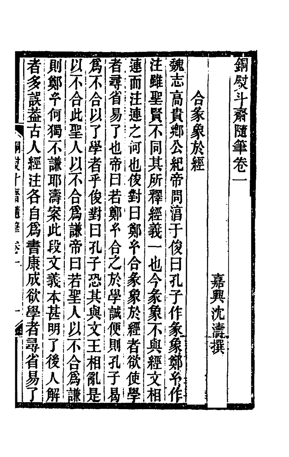 180407-銅熨斗齋隨筆一_沈濤撰 .pdf_第2页