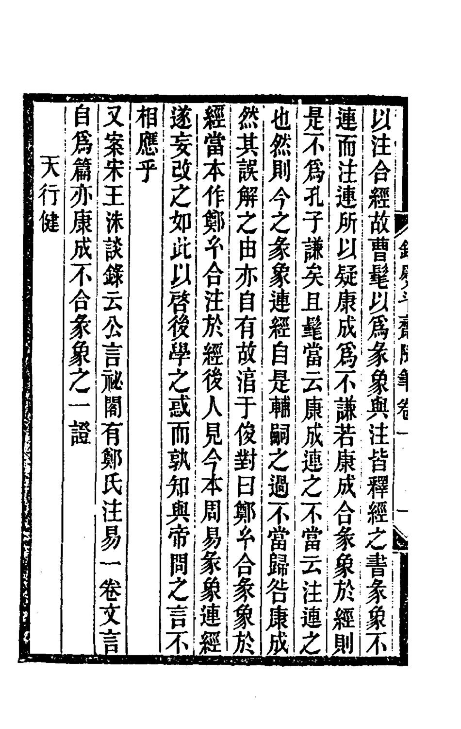 180407-銅熨斗齋隨筆一_沈濤撰 .pdf_第3页