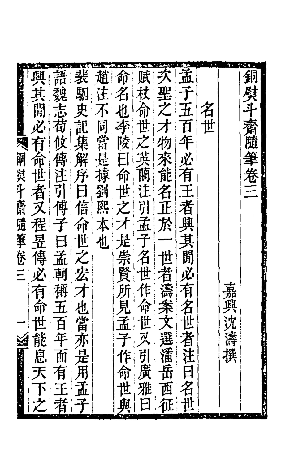 180408-銅熨斗齋隨筆二_沈濤撰 .pdf_第2页