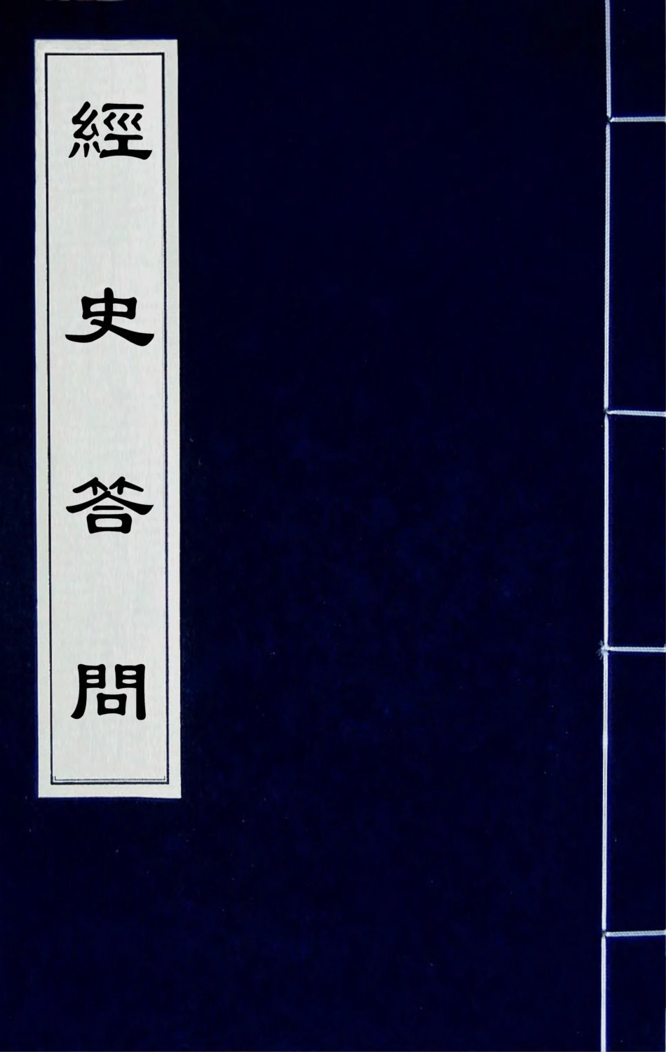 180410-經史答問一_朱駿聲撰 .pdf_第1页