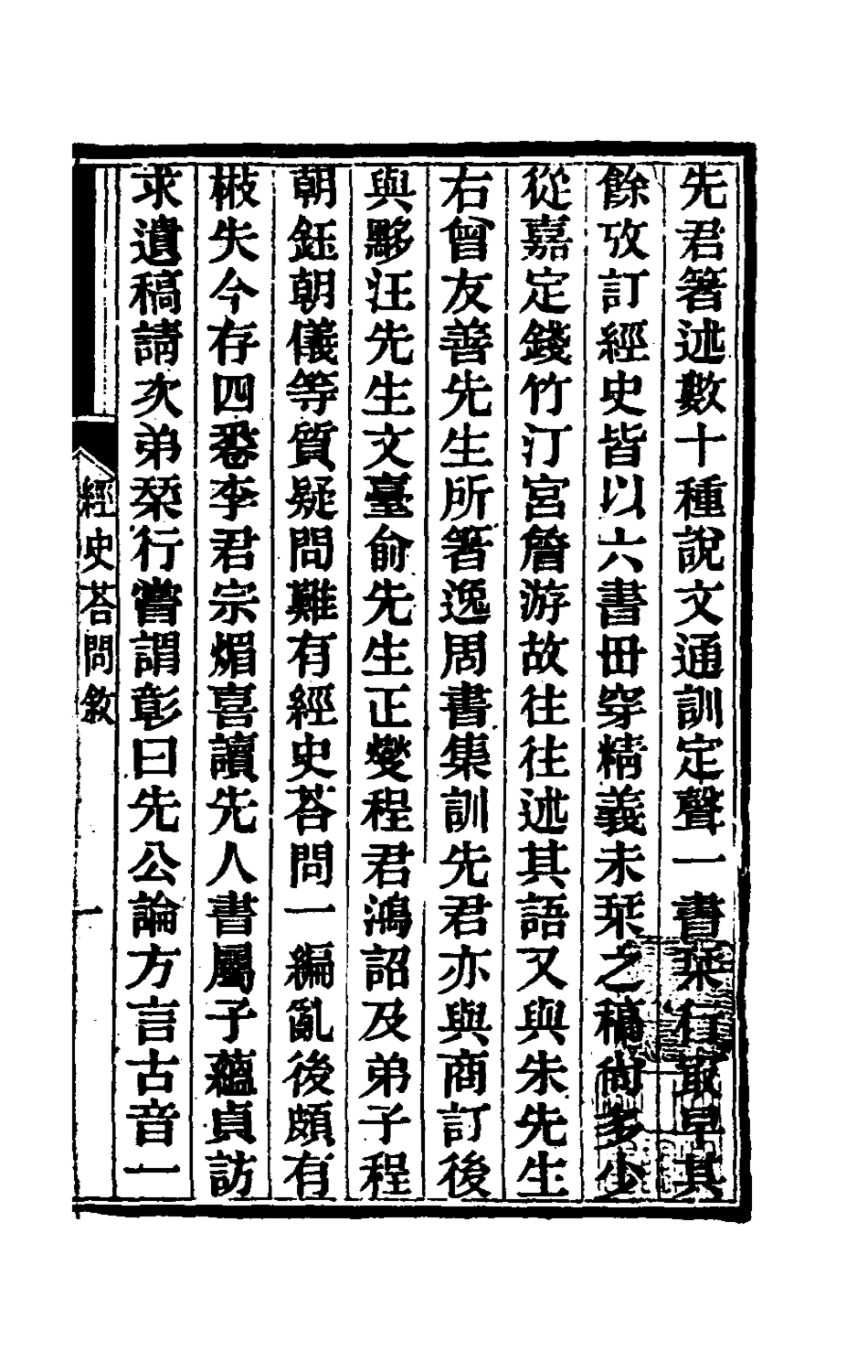 180410-經史答問一_朱駿聲撰 .pdf_第2页