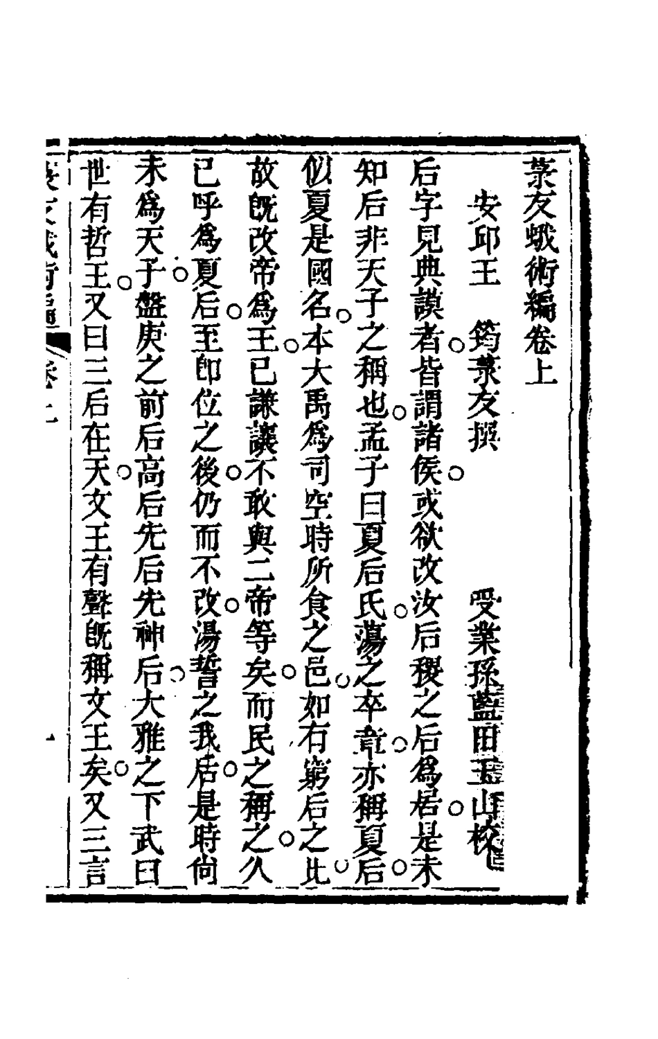 180417-菉友蛾術編一_王筠撰 .pdf_第2页