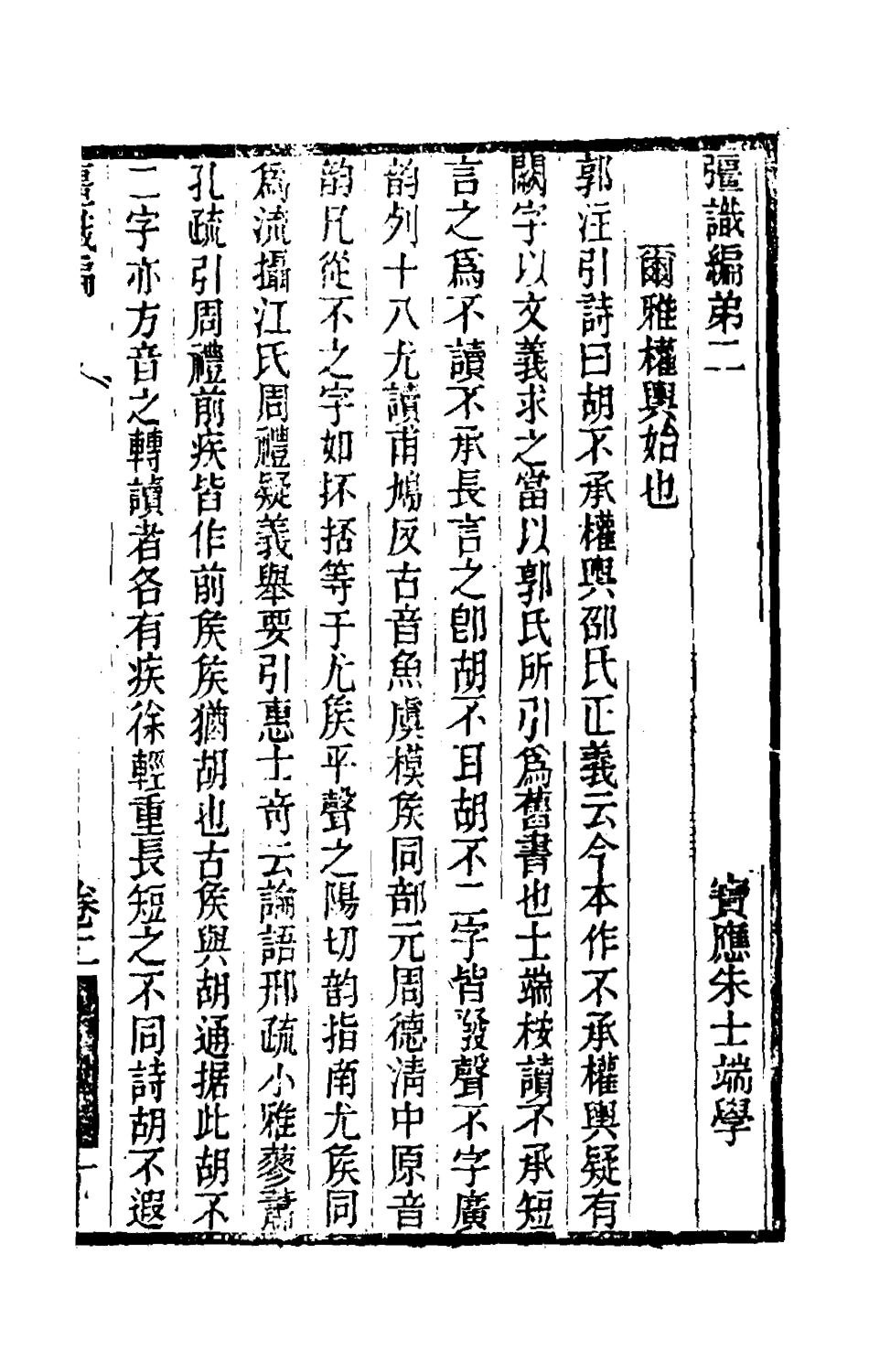 180445-═識編二_朱士端撰 .pdf_第3页