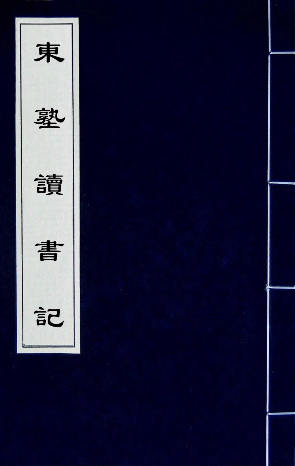 180446-東塾讀書記一_陳澧撰 .pdf_第1页