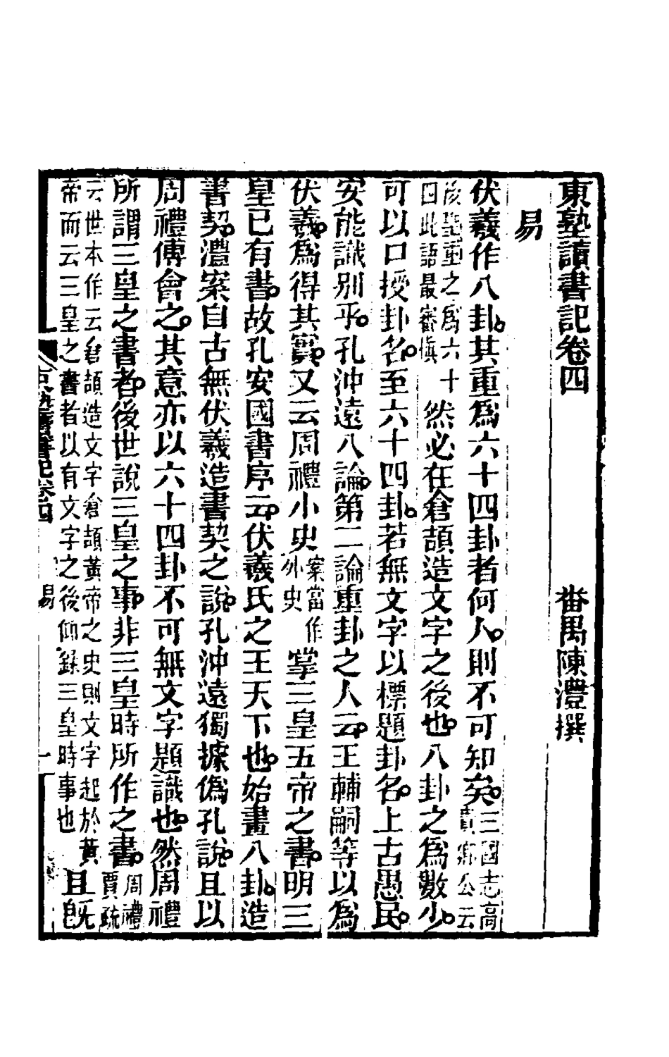 180447-東塾讀書記二_陳澧撰 .pdf_第2页