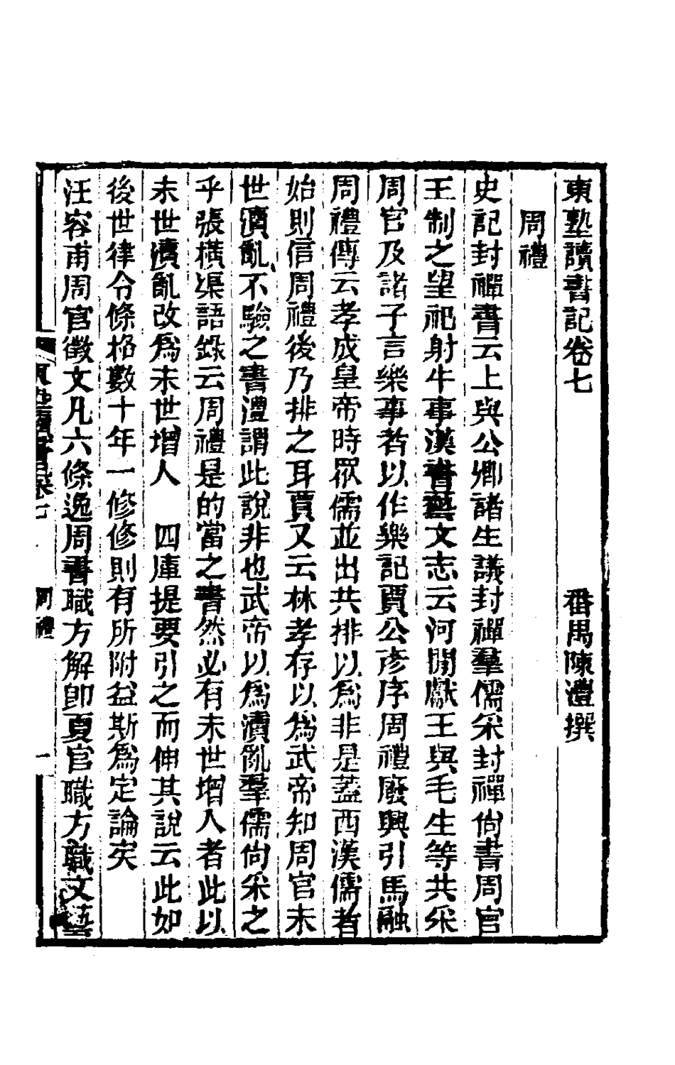 180448-東塾讀書記三_陳澧撰 .pdf_第2页