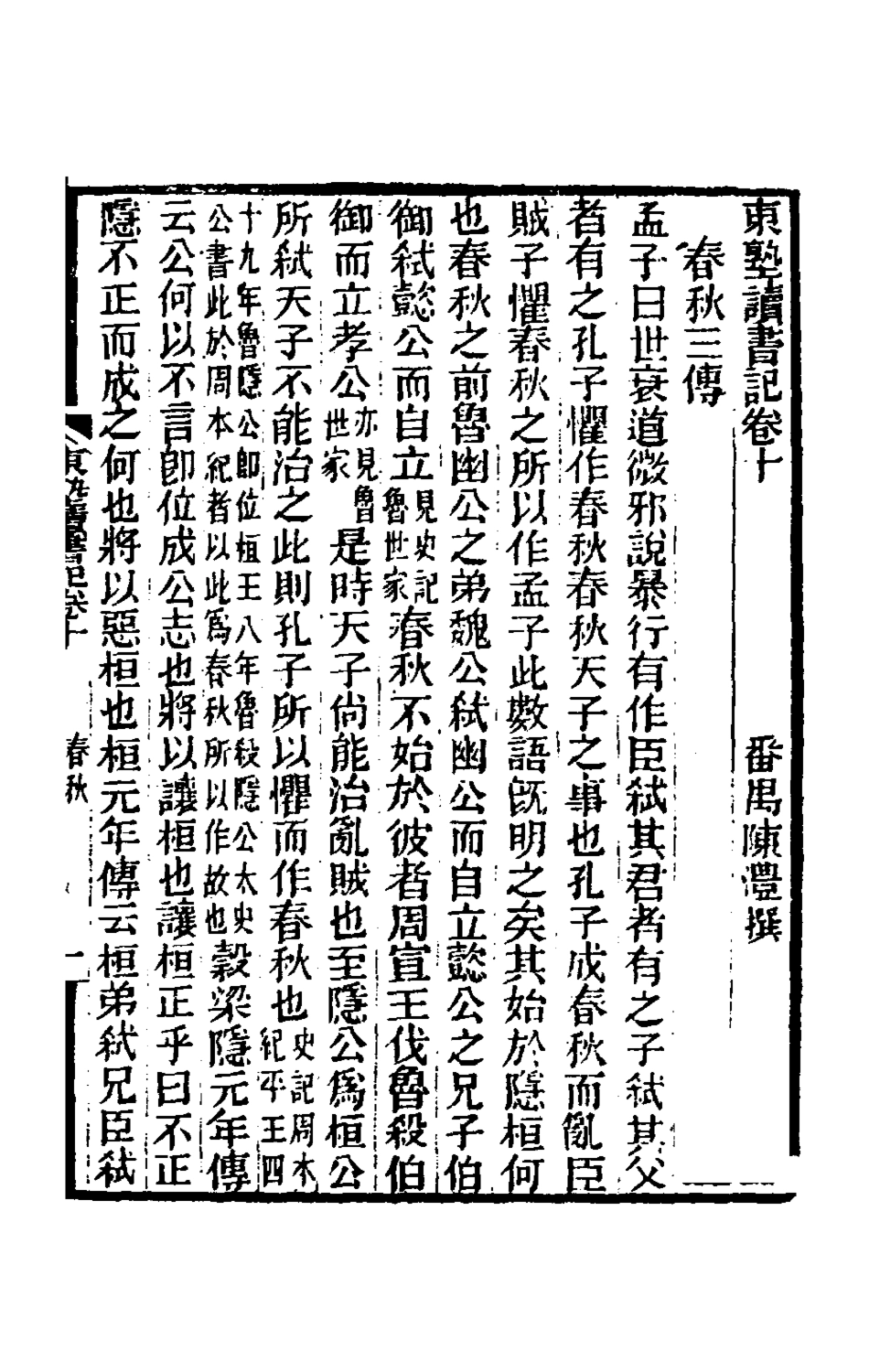 180449-東塾讀書記四_陳澧撰 .pdf_第2页