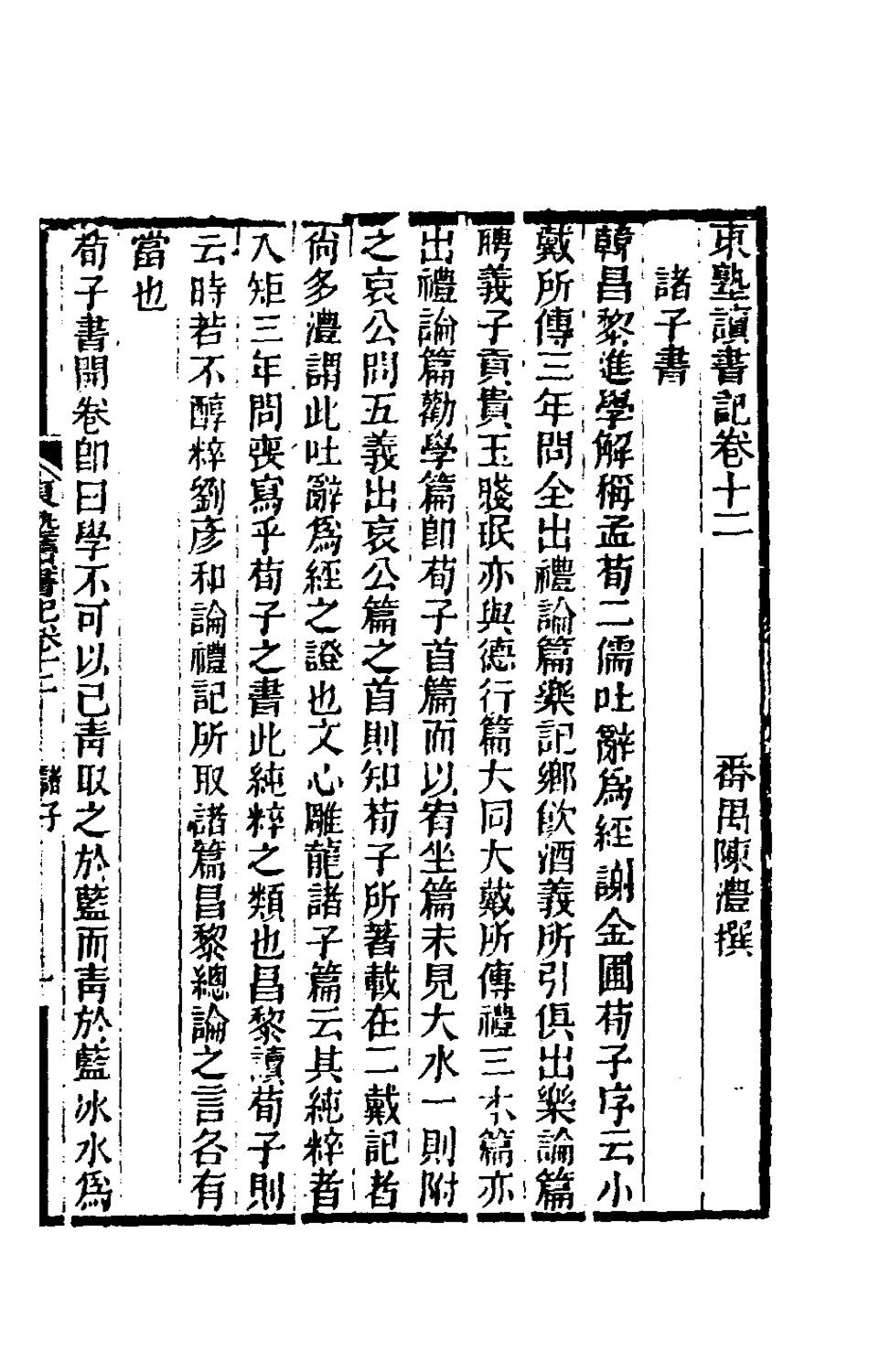 180450-東塾讀書記五_陳澧撰 .pdf_第2页